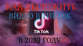 КАК ВЫЛОЖИТЬ ВИДЕО В ТИКТОК В 2023 БЕЗ VPN | EMPAIR