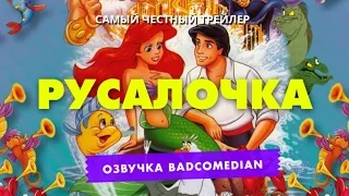 Самый честный трейлер - Русалочка