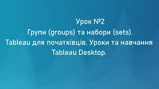 Урок №2. Группы (groups) и наборы (sets). Tableau для начинающих. Уроки и обучение Tableau Desktop.