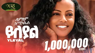 Lemlem Hailemichael - Yileyal - ለምለም ሃይለሚካኤል - ይለያል - New Ethiopian music 2024 (Official Video)