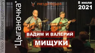 Вадим и Валерий МИЩУКИ - "Цыганочка"