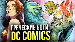 Греческие боги DC Comics | Олимпийцы | Зевс | Амазонки | Арес | Аид | Комикс истории