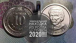 Уникальная находка из ролла 10 гривен 2020 года!!!