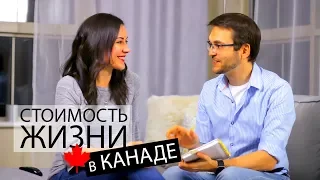 Стоимость жизни в Канаде | Сколько нужно зарабатывать в Канаде