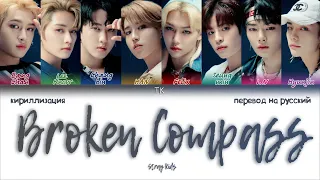 Stray Kids – Broken Compass [ПЕРЕВОД НА РУССКИЙ/КИРИЛЛИЗАЦИЯ Color Coded Lyrics]