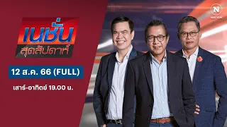 3 บ.ก. | 12 ส.ค. 66 | FULL | NationTV22