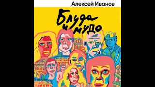 Алексей Иванов – Блуда и МУДО. [Аудиокнига]