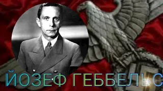 Йозеф Геббельс / Рейхсляйтер /Имперский комиссар обороны / Третий рейх #10