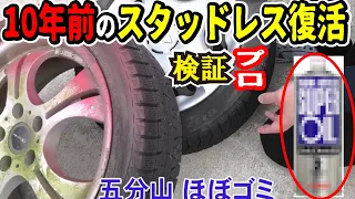 【危険】噂のスタッドレスタイヤ復活方法を検証してみた。プロが解説！寿命が延びる？実は危ない！