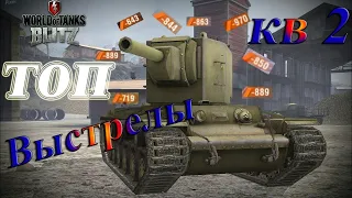 Нарезка ваншотов на кв 2 и выстрелов  wot blitz.