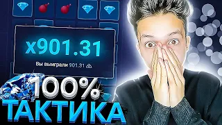 ПОЙМАЛ 900x ПО СВОЕЙ НОВОЙ 100% ТАКТИКЕ НА UP-x ! ПРОМОКОД