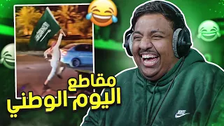 مقاطع اليوم الوطني 😂