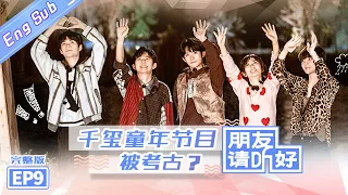 【ENG SUB】《朋友请听好》第9期 完整版：“在水一方乐器团”限定营业 何炅假期过后考虑退休？ Welcome Back To Sound EP9【芒果TV爱豆娱乐站】