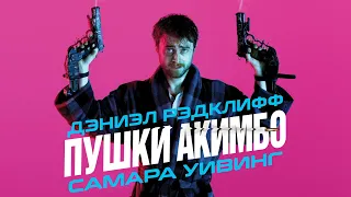 Безумный Майлз / Пушки Акимбо - Русский трейлер (2020)