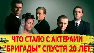 ЧТО СТАЛО с актерами сериала БРИГАДА спустя 20 ЛЕТ?