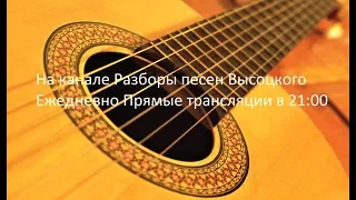 Разборы Песен Высоцкого