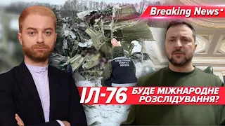 Суть провокації рОСІЇ: чому вибухнув Іл-76? | Незламна країна 25.01.2024