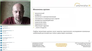 Модификация полимеров при помощи добавок .Часть 4. Модификация поверхности. Запись вебинара 14.09.21