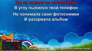 караоке Отпетые мошенники-Девушки бывают разные