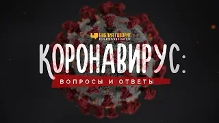 Коронавирус: вопросы и ответы | "Библия говорит" Редакторский выпуск - 50