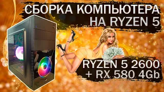 Сборка компьютера на AM4 сокете на Ryzen5 2600