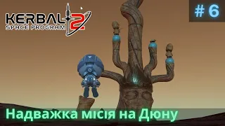 Надважка місія на Дюну #6 | Kerbal Space Program 2