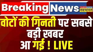 Lok Sabha Election Results 2024 Live । वोटों की गिनती पर सबसे बड़ी खबर आ गई ! Latest Updates