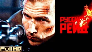 Русский рейд — фильм 2020 🎬 ТОП5 Новые Трейлеры