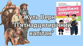 "П'ятнадцятирічний капітан" Жуль Верн скорочено уривки 6 клас Зарубіжна література