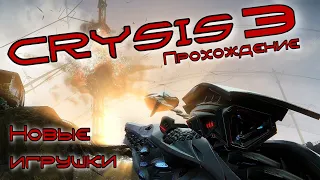 Crysis 3 Прохождение | #3 | Новые игрушки | Первая встреча с цефами | Добро пожаловать в джунгли |