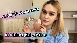 МОЯ КОЛЛЕКЦИЯ ДУХОВ💖сладкая коллекция