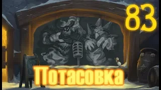 [Ч.83]Hearthstone -  Потасовка Льда и Пламени (ПОТАСОВКА)!