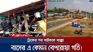 দাঁড়িয়ে থাকা ট্রাকে বাসের ধাক্কা; তারপর মারলো বাইক আরোহীকে! | Road Accident | Jamuna TV