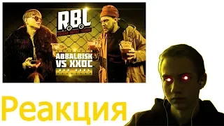 {реакция} ABBALBISK vs ХХОС RBL (BAD BARS)