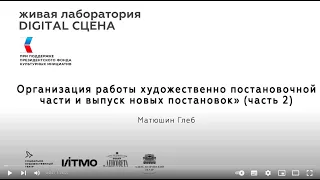 Лекция "Организация работы художественно-постановочной части и выпуск новых постановок», Часть II.