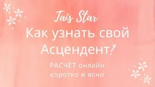 Коротко и Ясно Как Узнать свой АСЦендент! 5 способов узнать  Время Рождения