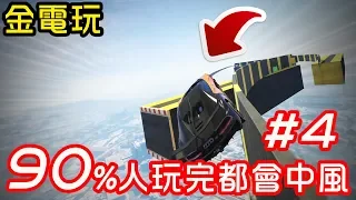 【金電玩】90%的人玩完都會中風 我好像聽到豬的叫聲 #4《GTA5 線上》