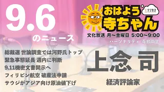 上念司 (経済評論家)【公式】おはよう寺ちゃん　9月6日(月)