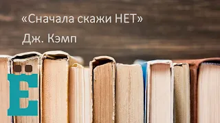 Сначала скажи НЕТ - Дж. Кэмп. Рассказывает Евгений Смолин