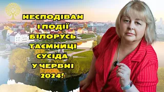 Несподівані події БілорусьТаємниці СУСІДА У червні 2024! таро розклад  Людмила Хомутовська