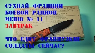 СухПай Франции Боевой Рацион ИРП Меню № 11 ЗАВТРАК