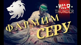 СТРИМ №49/WAR THUNDER/АРКАДА/ФАРМИМ СЕРЕБРИШКО