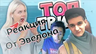 Реакция Evelone на Топ Моменты с Twitch | Засунула в РОТ 😳