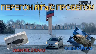 Перегон HONDA FiT с пробегом Владивосток - Новосибирск в ноябре 2022.