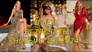 ❤️В ЧЕМ ВСТРЕЧАТЬ НОВЫЙ ГОД 2024 ❤️ГЛАВНЫЕ ЦВЕТА И ШИКАРНЫЕ НАРЯДЫ