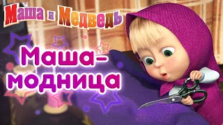 Маша и Медведь - 💋 Маша Модница 💃