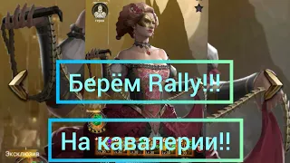 KVK!! Берём Rally на кавалерии против всех!!!