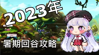 【新楓之谷】2023年暑期回谷攻略 職業選擇？哪個職業好玩？傳授戰地到底怎麼練才不會累？ | 啤酒酒 | 回谷指南系列 | EP.1