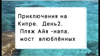 Отпуск на Кипре. День 2. Пляж Айя-Напа. Мост влюбленных