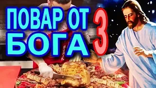 Повар от Бога 3   cznburak 3 - Вкуснотища